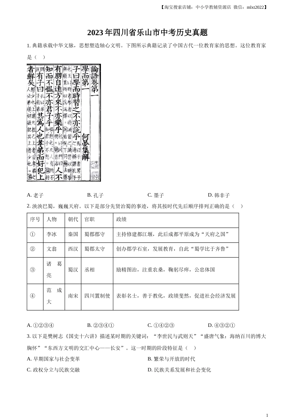 精品解析：2023年四川省乐山市中考历史真题（原卷版）.docx_第1页