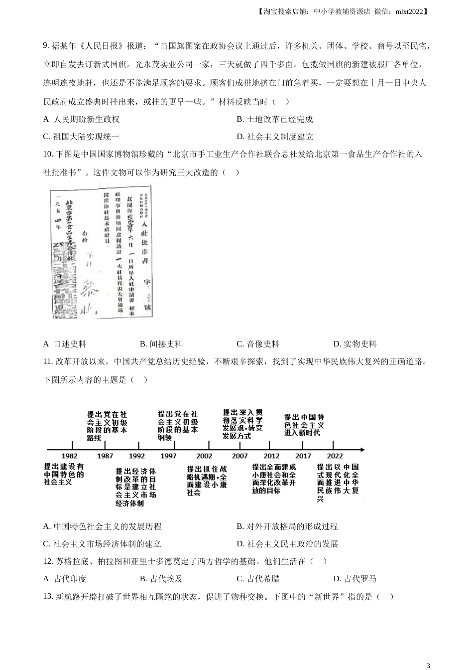 精品解析：2023年四川省乐山市中考历史真题（原卷版）.docx_第3页
