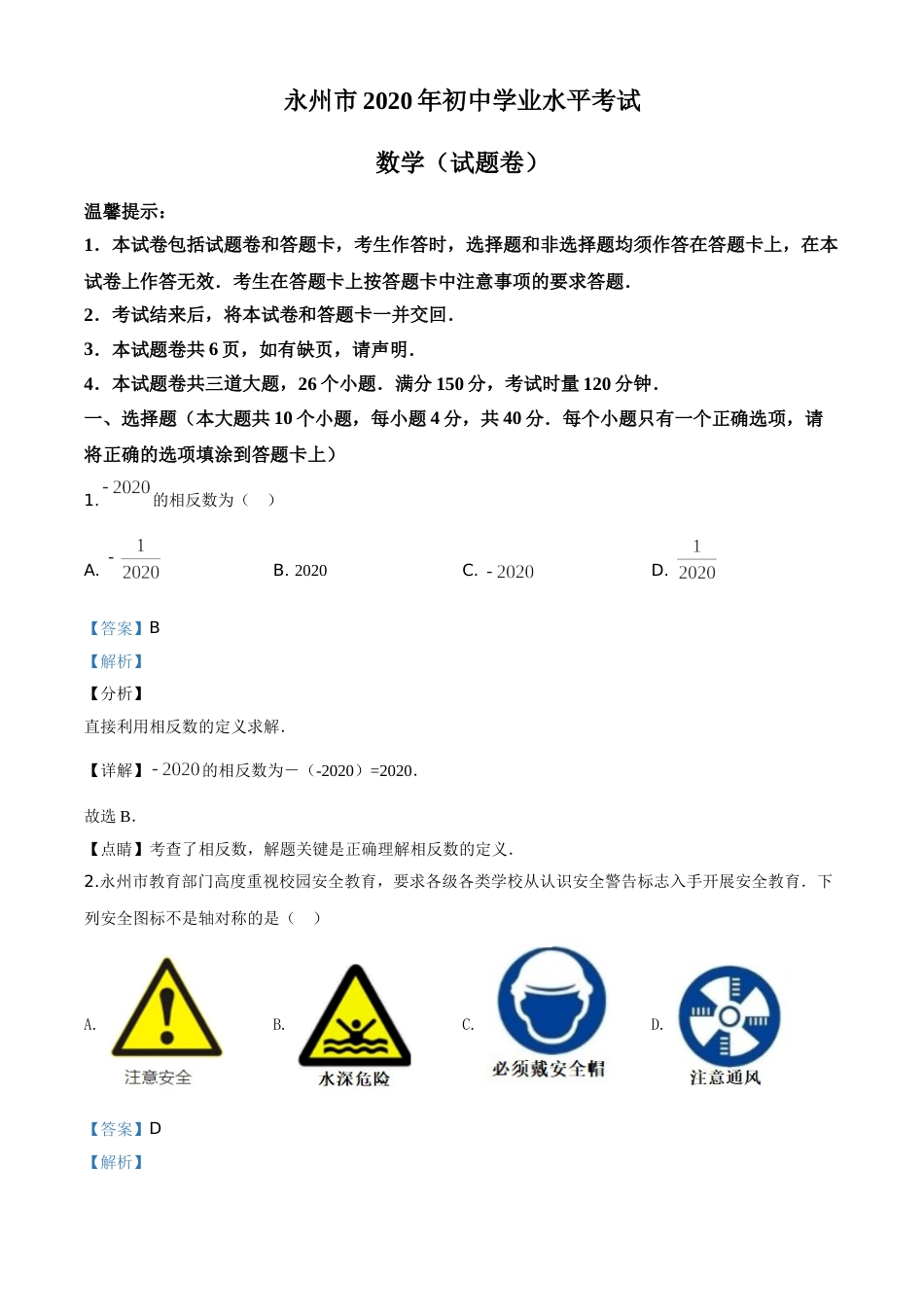 精品解析：湖南省永州市2020年中考数学试题（解析版）.doc_第1页