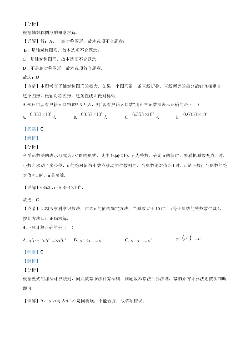 精品解析：湖南省永州市2020年中考数学试题（解析版）.doc_第2页