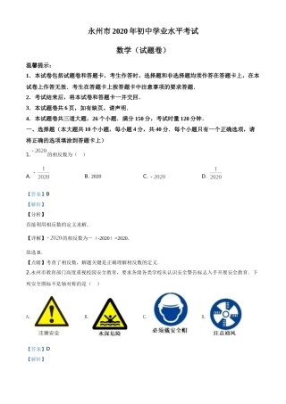 精品解析：湖南省永州市2020年中考数学试题（解析版）.doc
