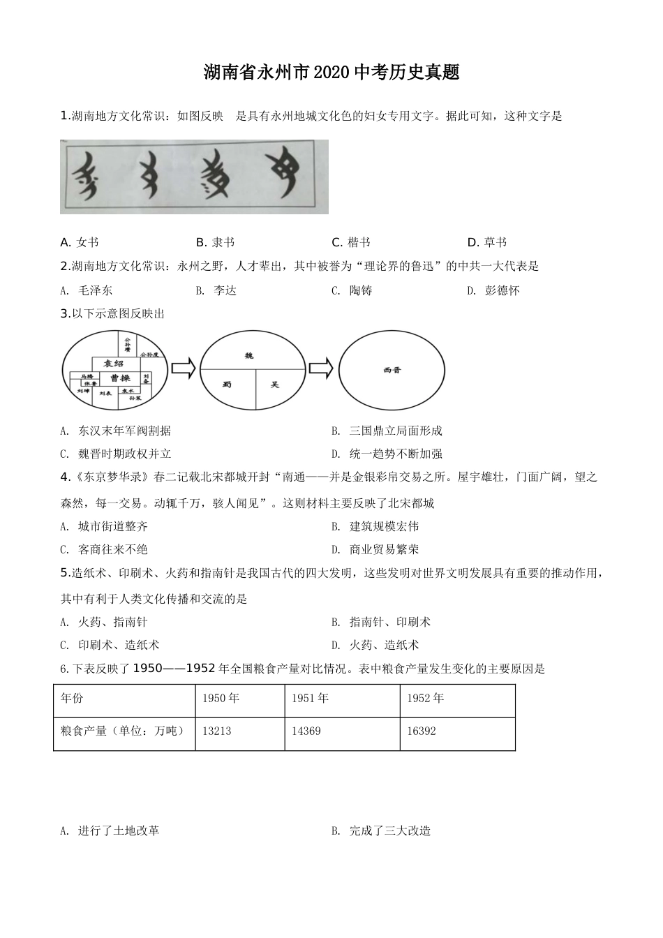 精品解析：湖南省永州市2020年中考历史试题（原卷版）.doc_第1页