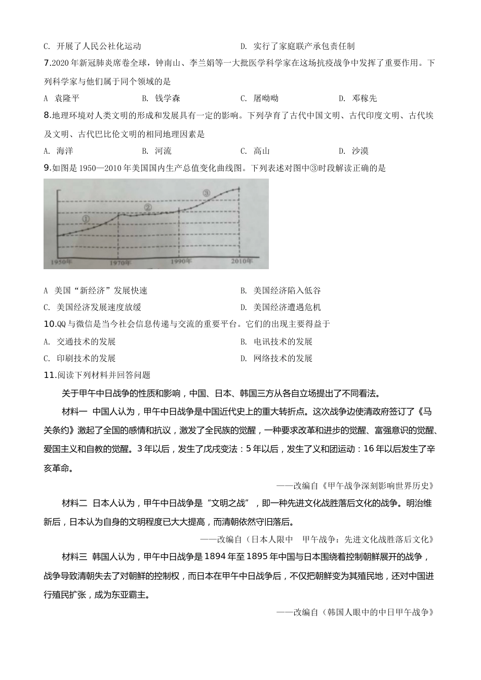 精品解析：湖南省永州市2020年中考历史试题（原卷版）.doc_第2页