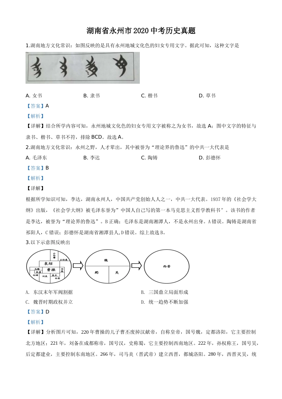 精品解析：湖南省永州市2020年中考历史试题（解析版）.doc_第1页
