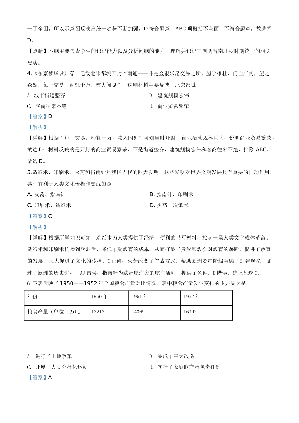 精品解析：湖南省永州市2020年中考历史试题（解析版）.doc_第2页