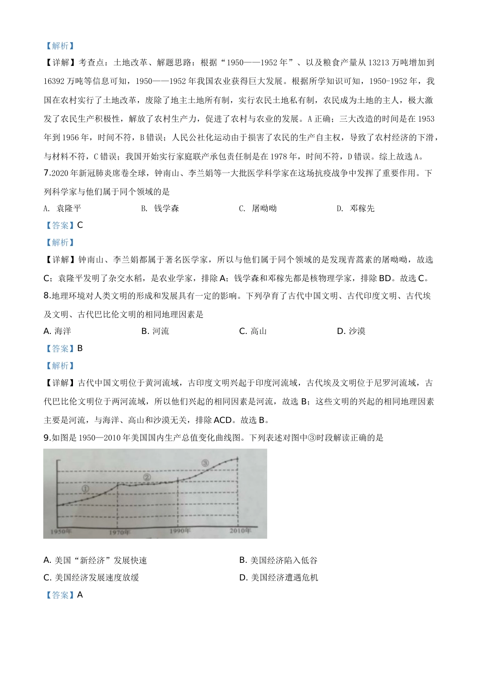精品解析：湖南省永州市2020年中考历史试题（解析版）.doc_第3页