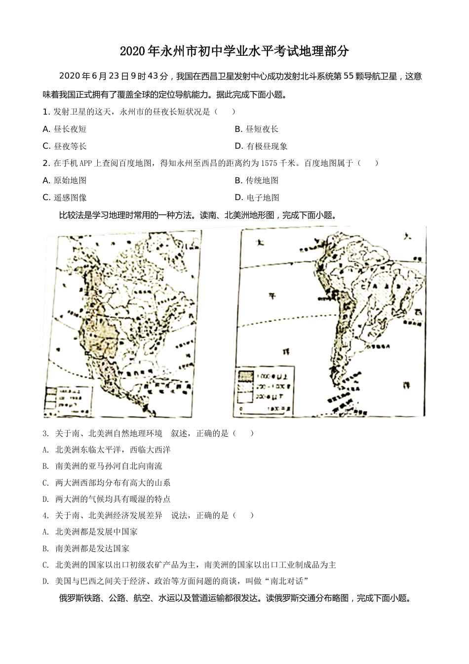 精品解析：湖南省永州市2020年中考地理试题（原卷版）.doc_第1页