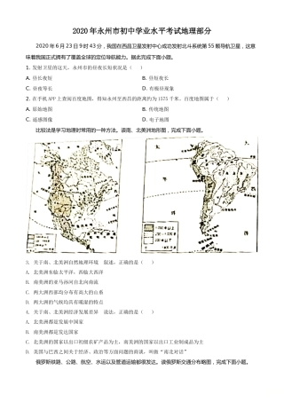 精品解析：湖南省永州市2020年中考地理试题（原卷版）.doc