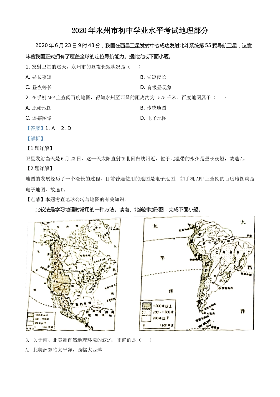 精品解析：湖南省永州市2020年中考地理试题（解析版）.doc_第1页