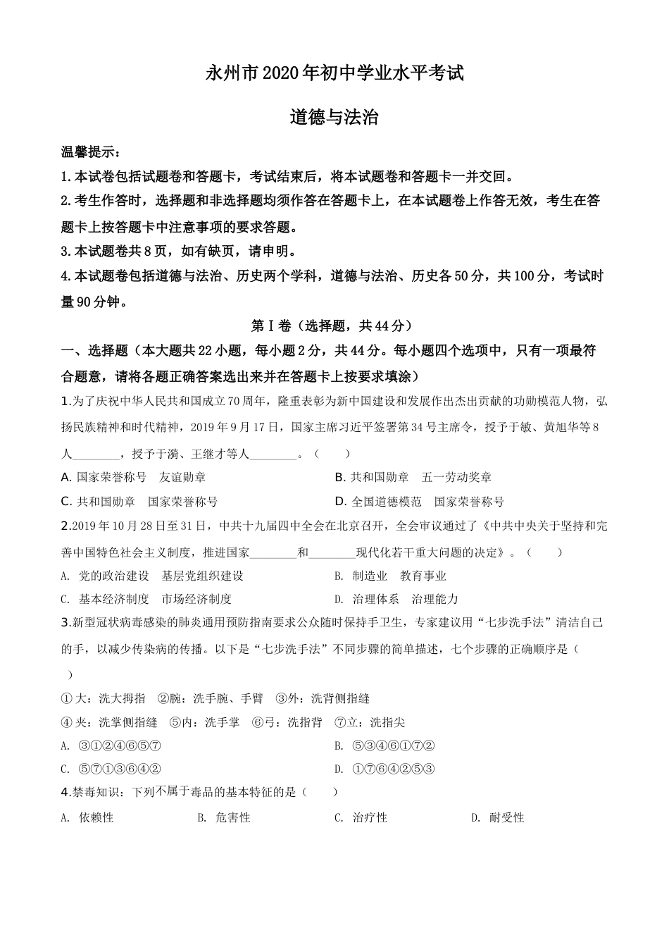 精品解析：湖南省永州市2020年中考道德与法治试题（原卷版）.doc_第1页