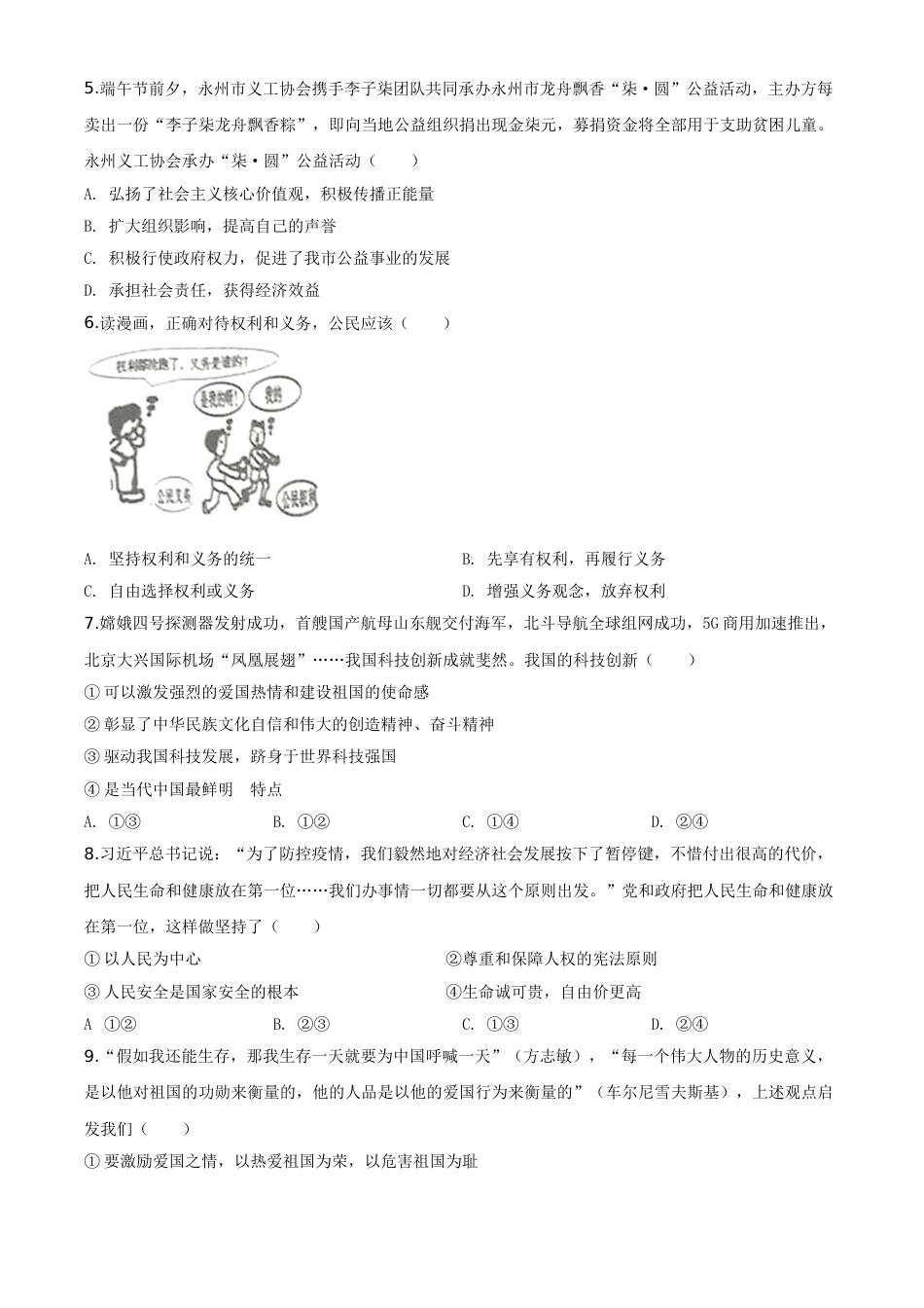 精品解析：湖南省永州市2020年中考道德与法治试题（原卷版）.doc_第2页