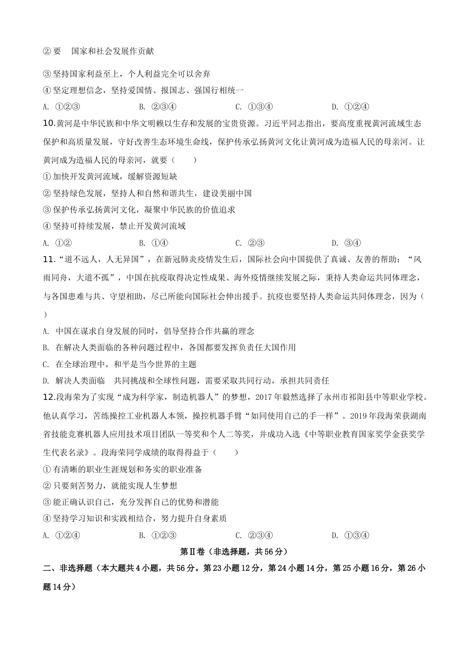 精品解析：湖南省永州市2020年中考道德与法治试题（原卷版）.doc_第3页