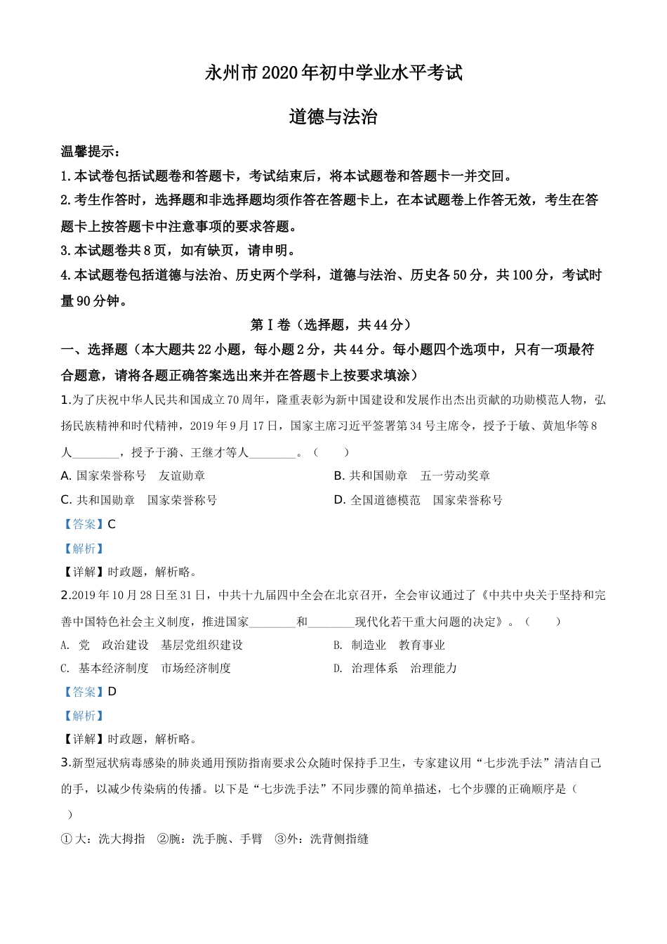 精品解析：湖南省永州市2020年中考道德与法治试题（解析版）.doc_第1页
