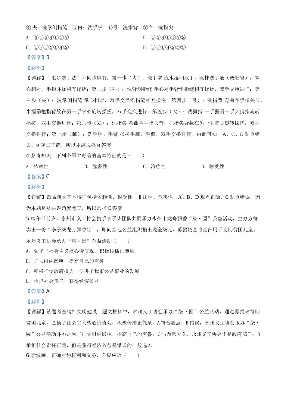 精品解析：湖南省永州市2020年中考道德与法治试题（解析版）.doc_第2页