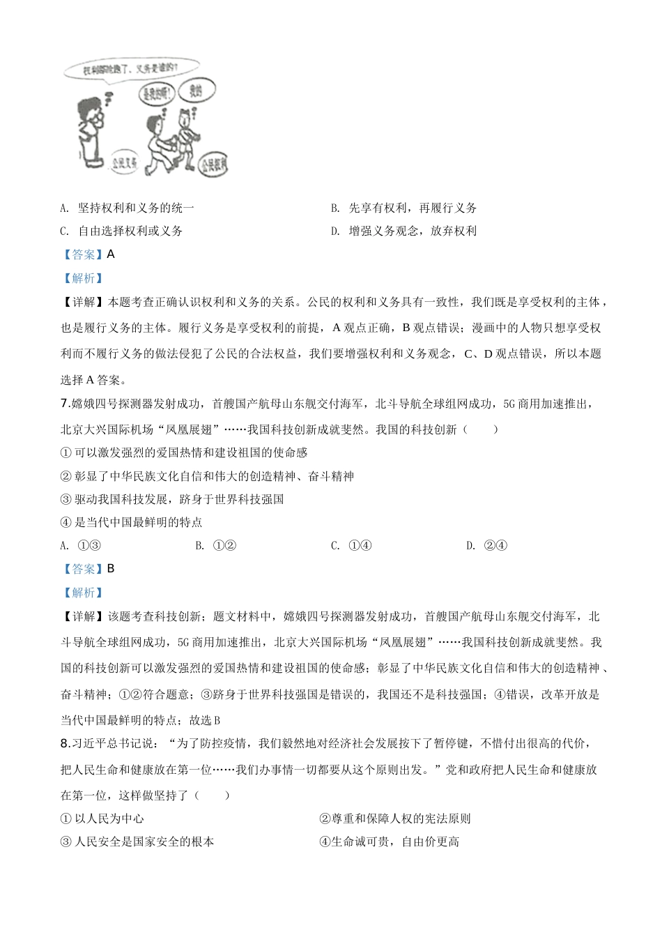 精品解析：湖南省永州市2020年中考道德与法治试题（解析版）.doc_第3页