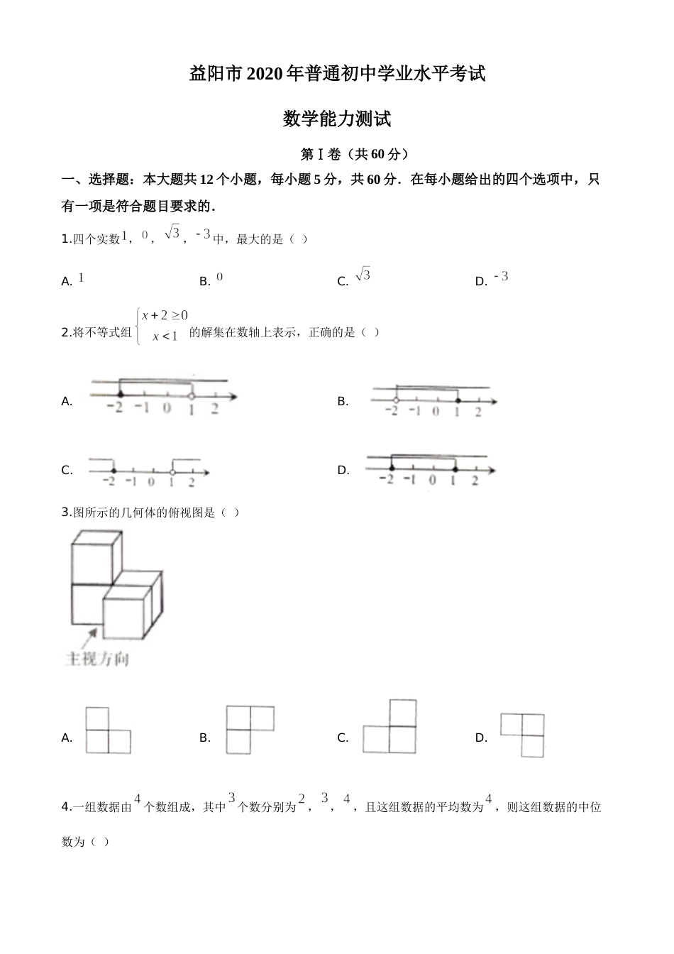 精品解析：湖南省益阳市2020年中考数学试题（原卷版）.doc_第1页