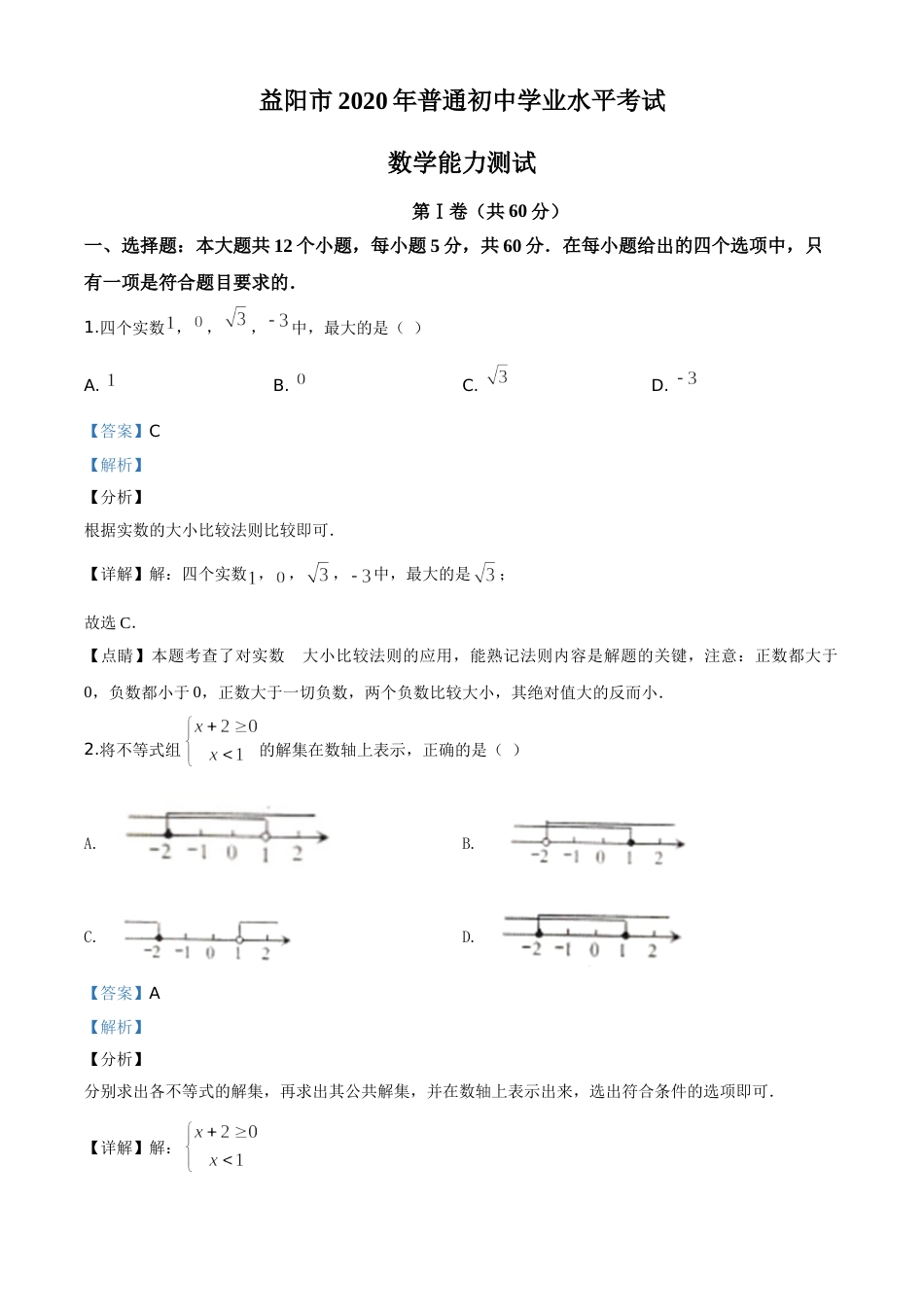 精品解析：湖南省益阳市2020年中考数学试题（解析版）.doc_第1页