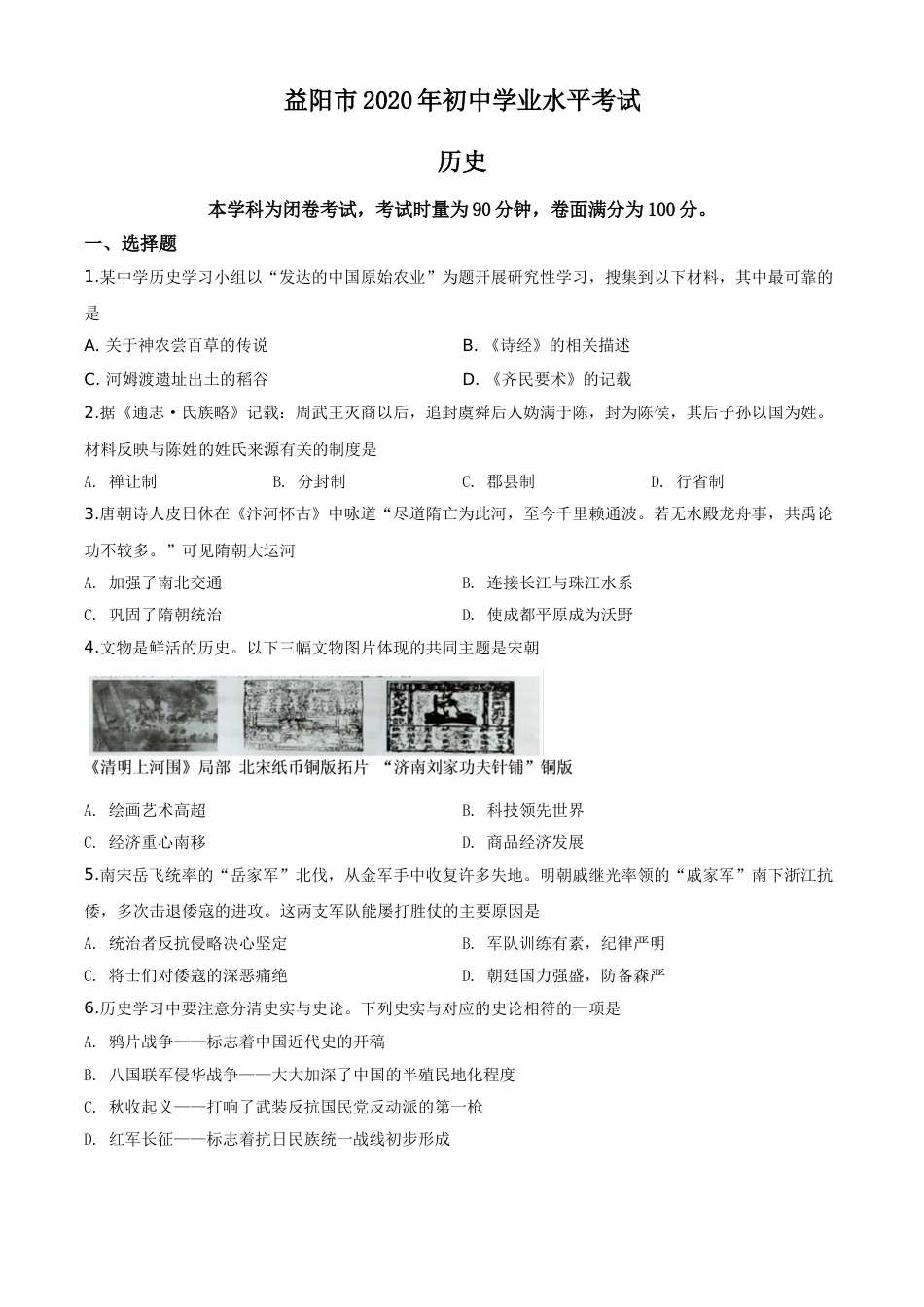 精品解析：湖南省益阳市2020年中考历史试题（原卷版）.doc_第1页