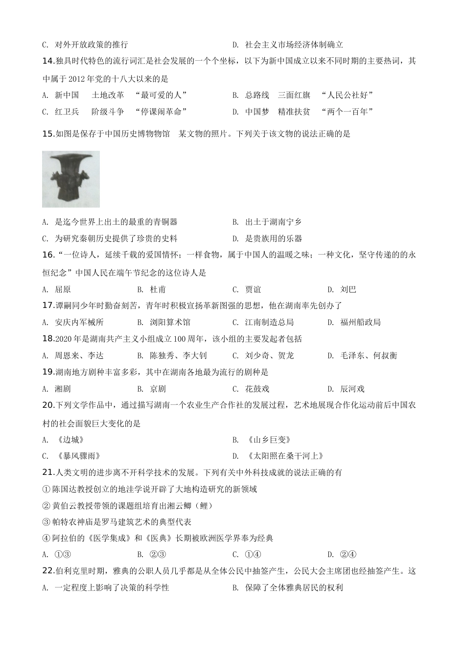 精品解析：湖南省益阳市2020年中考历史试题（原卷版）.doc_第3页