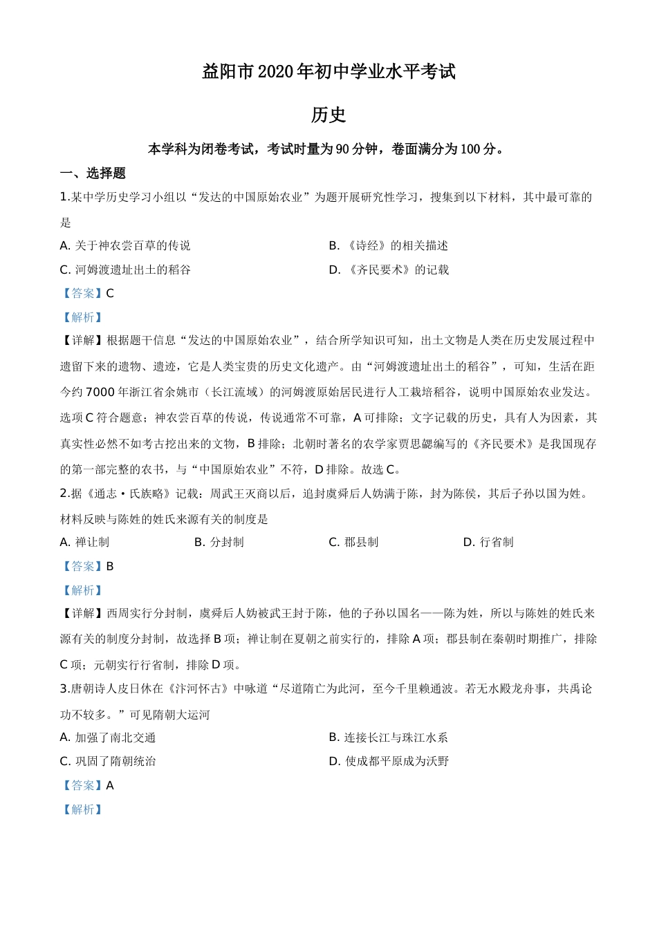 精品解析：湖南省益阳市2020年中考历史试题（解析版）.doc_第1页