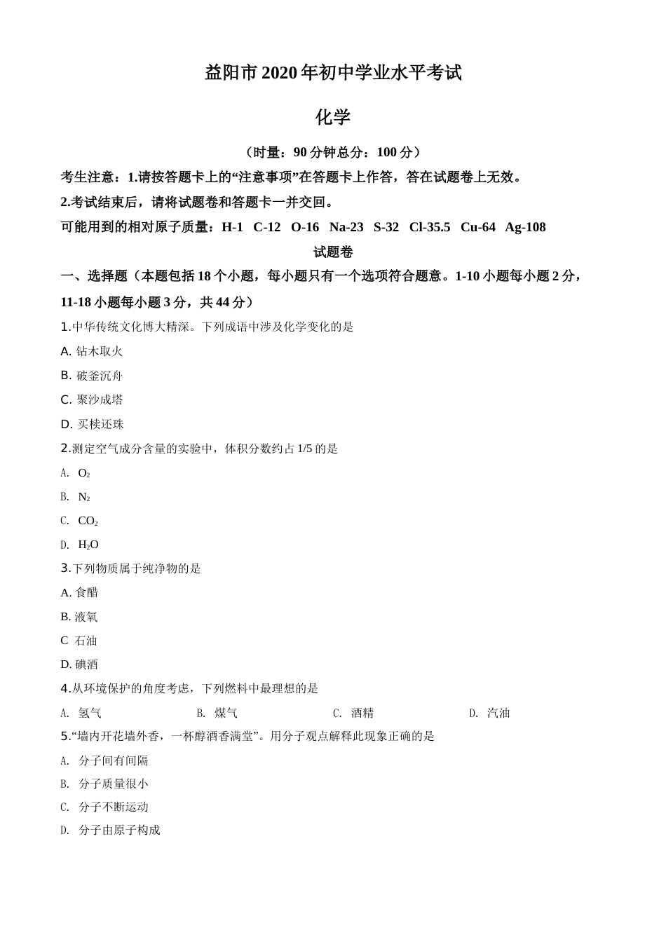 精品解析：湖南省益阳市2020年中考化学试题（原卷版）.doc_第1页