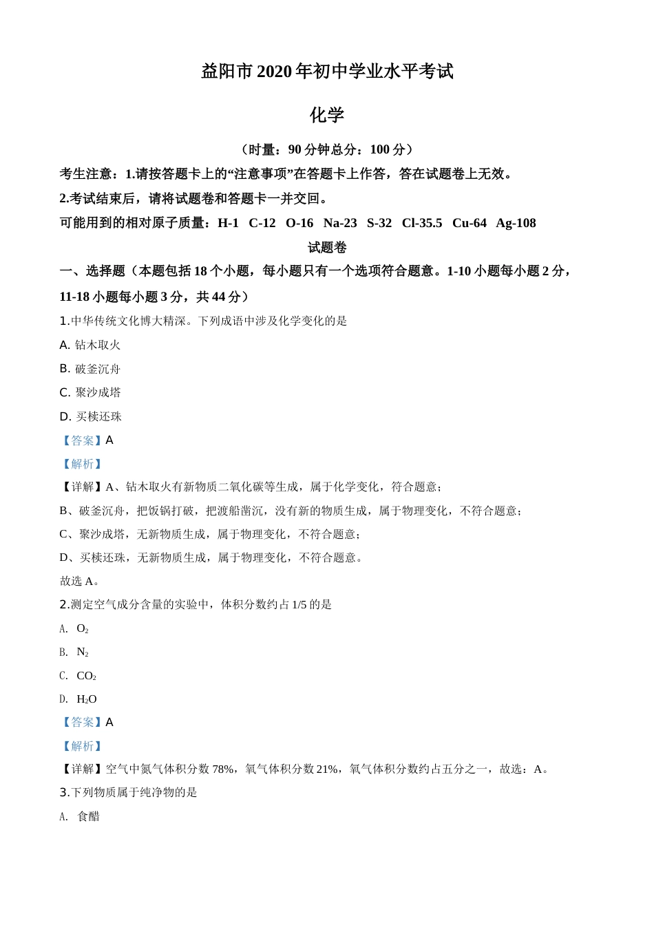 精品解析：湖南省益阳市2020年中考化学试题（解析版）.doc_第1页