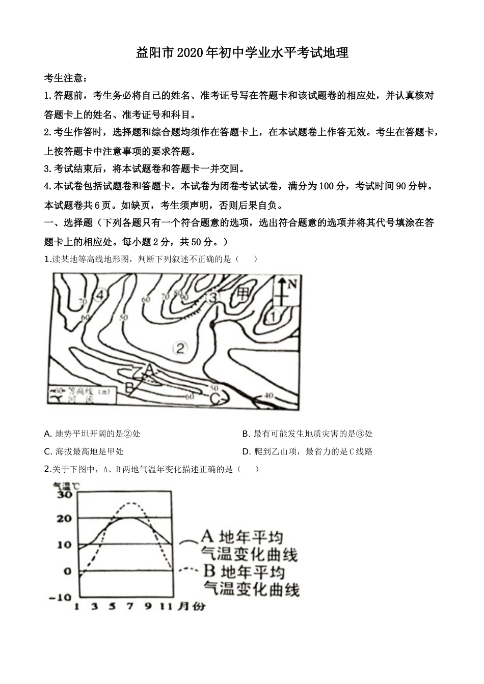 精品解析：湖南省益阳市2020年中考地理试题（原卷版）.doc_第1页
