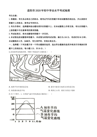 精品解析：湖南省益阳市2020年中考地理试题（原卷版）.doc