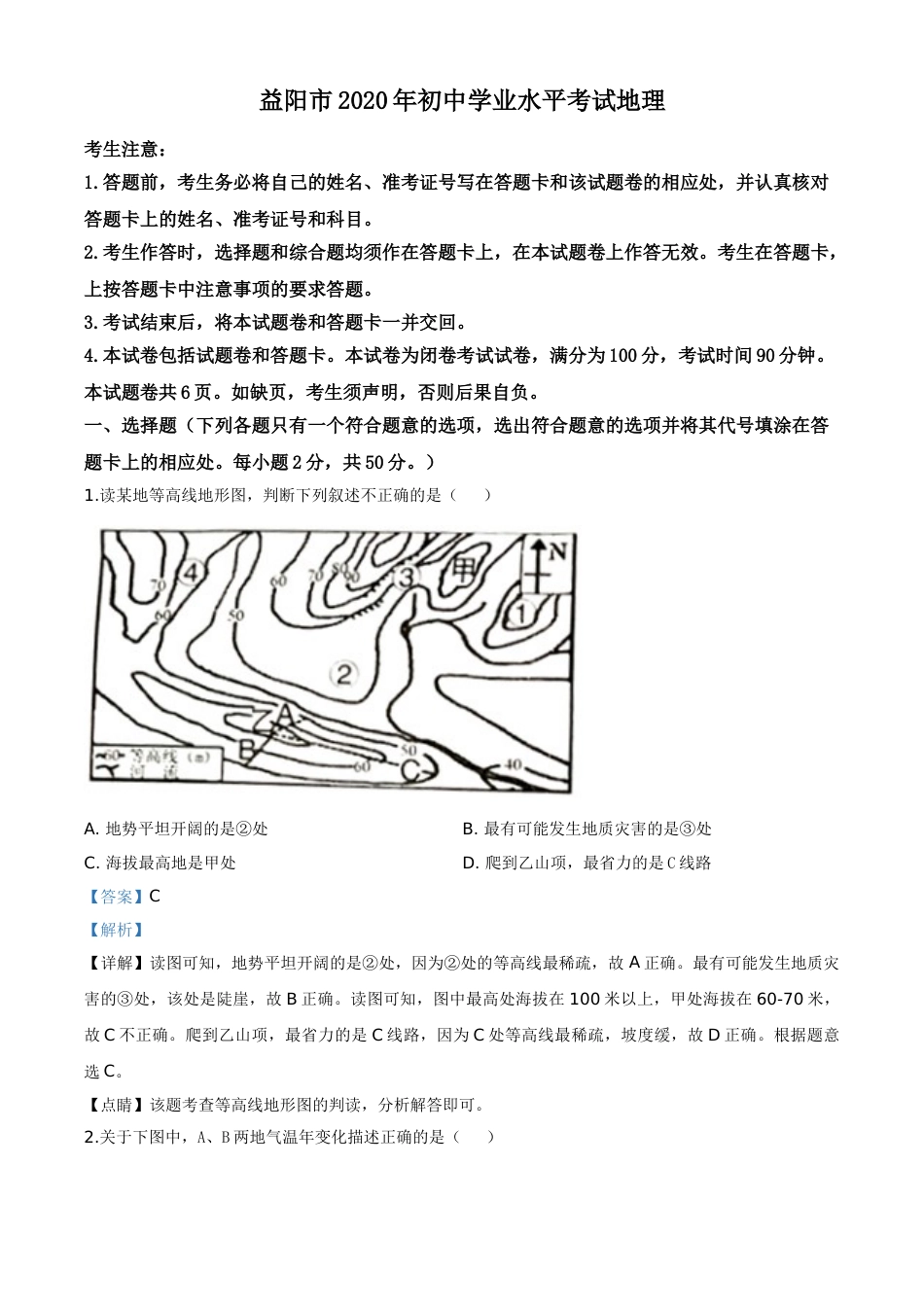 精品解析：湖南省益阳市2020年中考地理试题（解析版）.doc_第1页