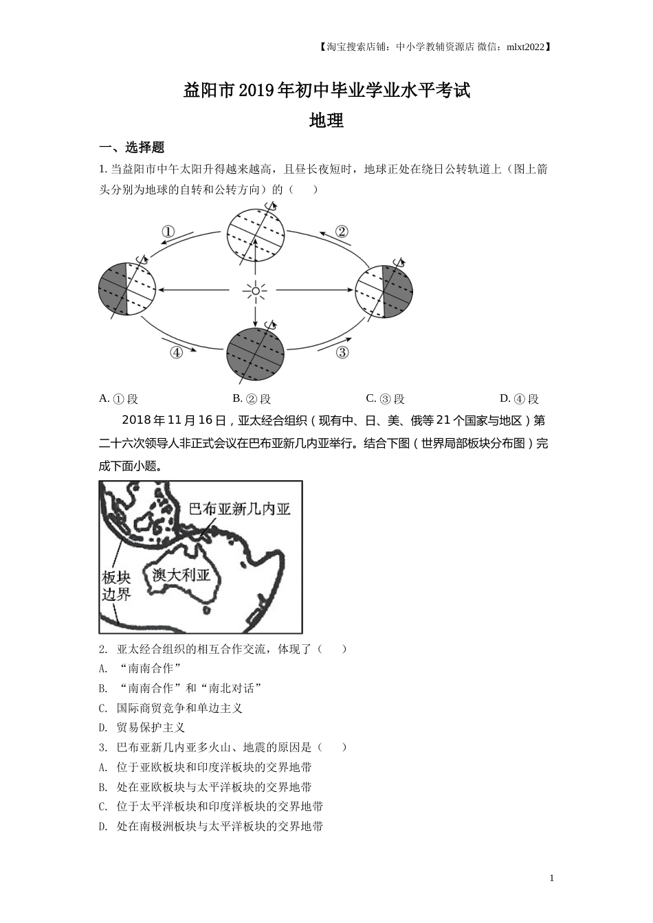 精品解析：湖南省益阳市2019年中考地理真题（原卷版）.doc_第1页
