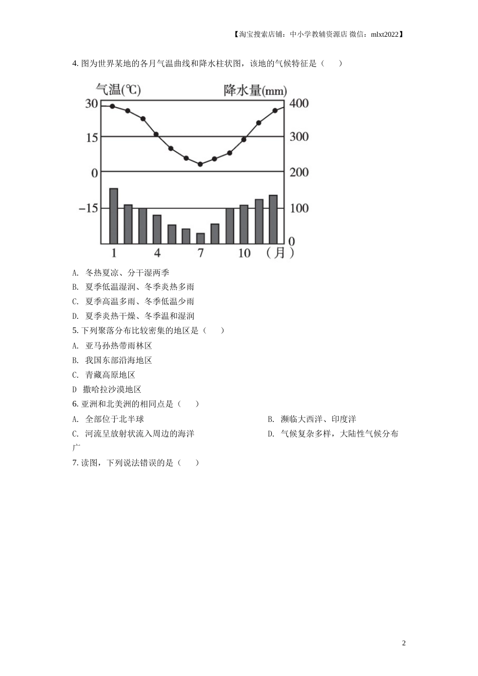 精品解析：湖南省益阳市2019年中考地理真题（原卷版）.doc_第2页