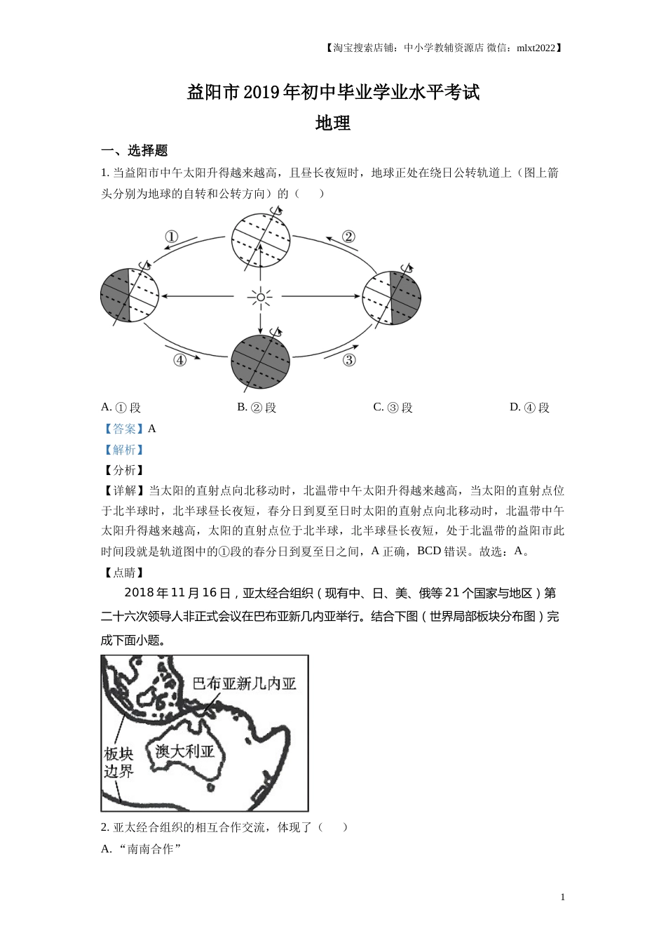 精品解析：湖南省益阳市2019年中考地理真题（解析版）.doc_第1页