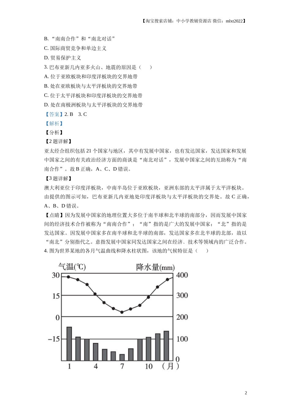 精品解析：湖南省益阳市2019年中考地理真题（解析版）.doc_第2页