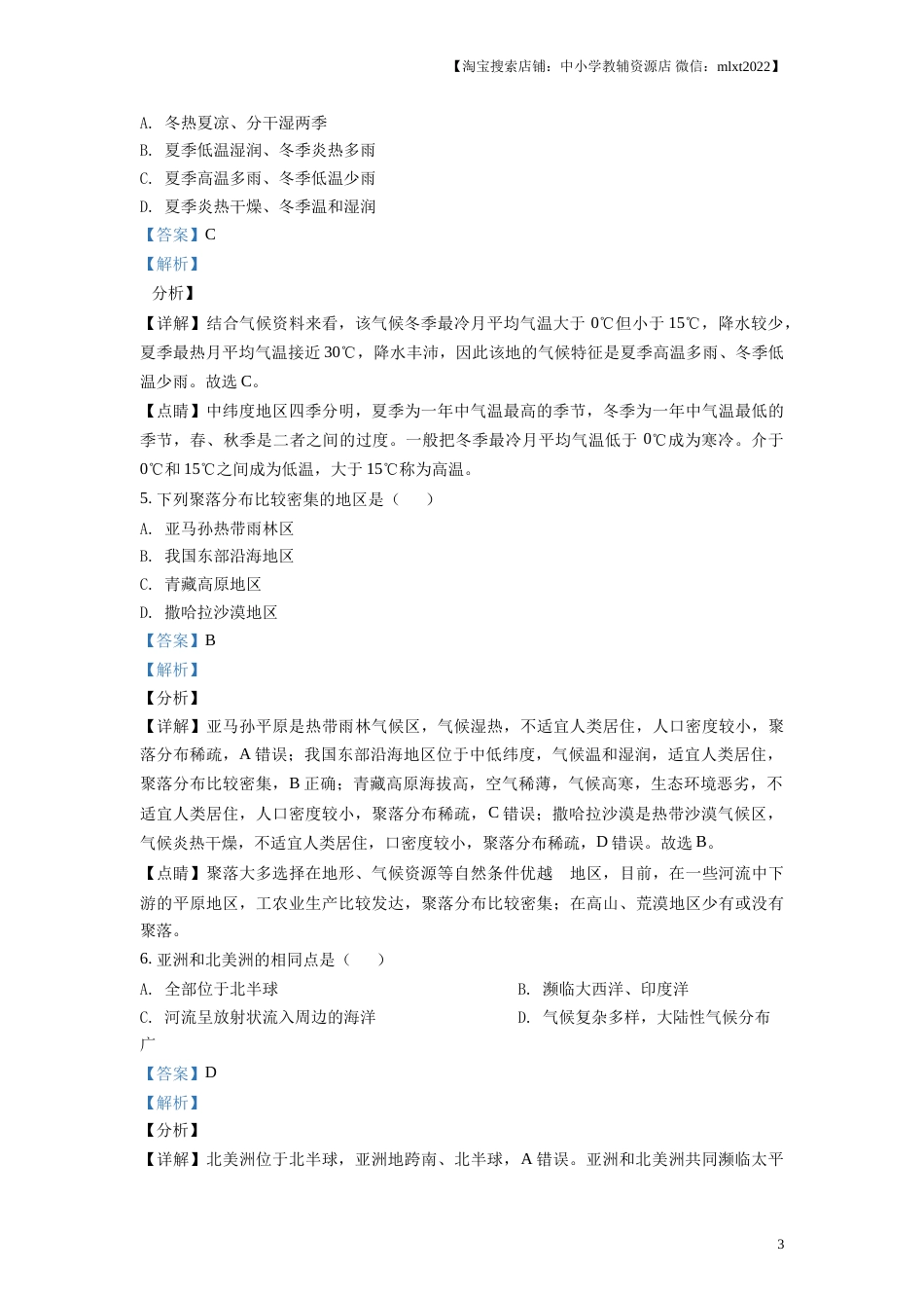 精品解析：湖南省益阳市2019年中考地理真题（解析版）.doc_第3页