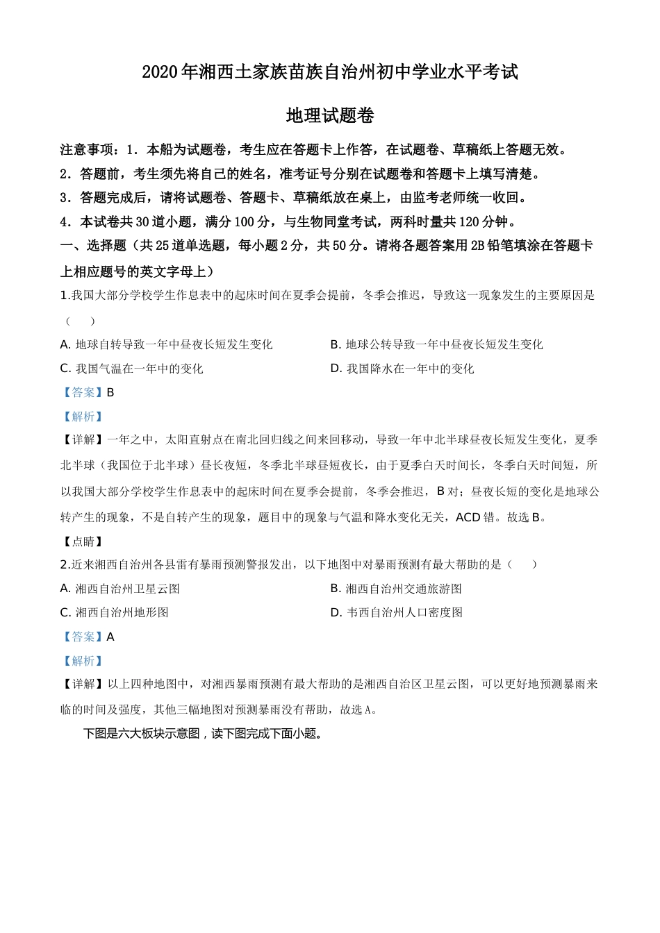 精品解析：湖南省湘西州2020年学业水平考试地理试题（解析版）.doc_第1页
