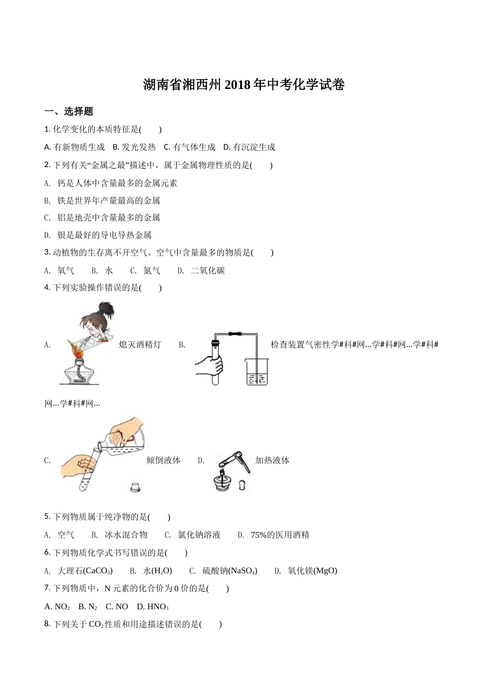精品解析：湖南省湘西州2018年中考化学试卷（原卷版）.doc_第1页