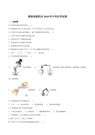 精品解析：湖南省湘西州2018年中考化学试卷（原卷版）.doc