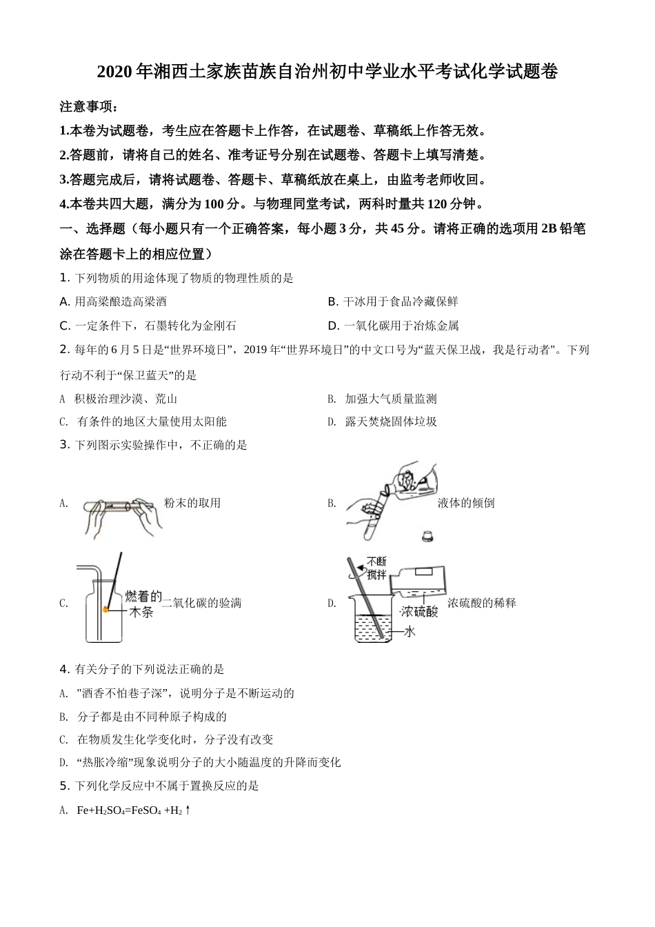 精品解析：湖南省湘西土家族苗族自治州2020年中考化学试题（原卷版）.doc_第1页