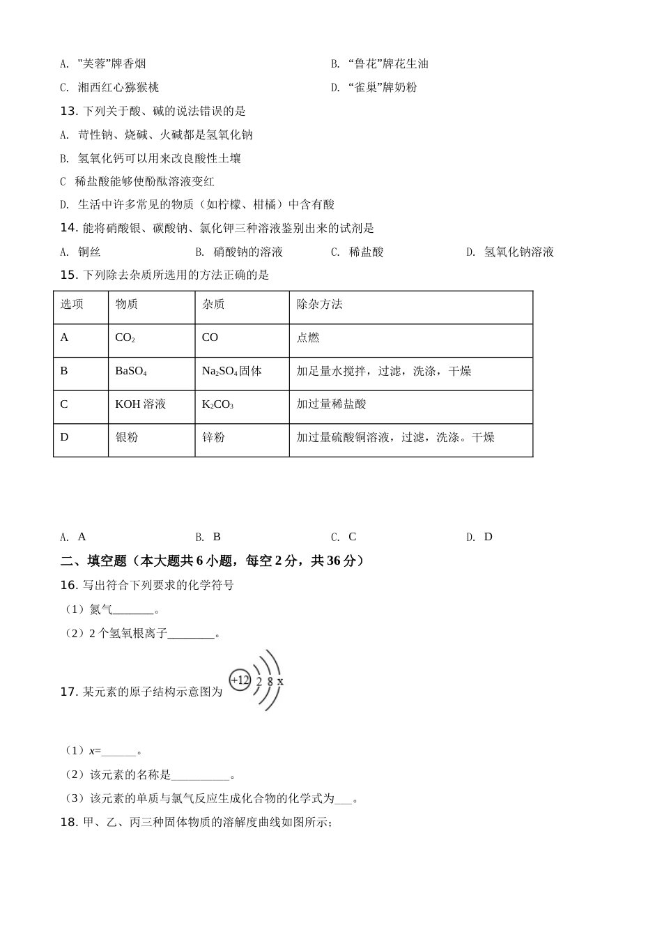 精品解析：湖南省湘西土家族苗族自治州2020年中考化学试题（原卷版）(1).doc_第3页