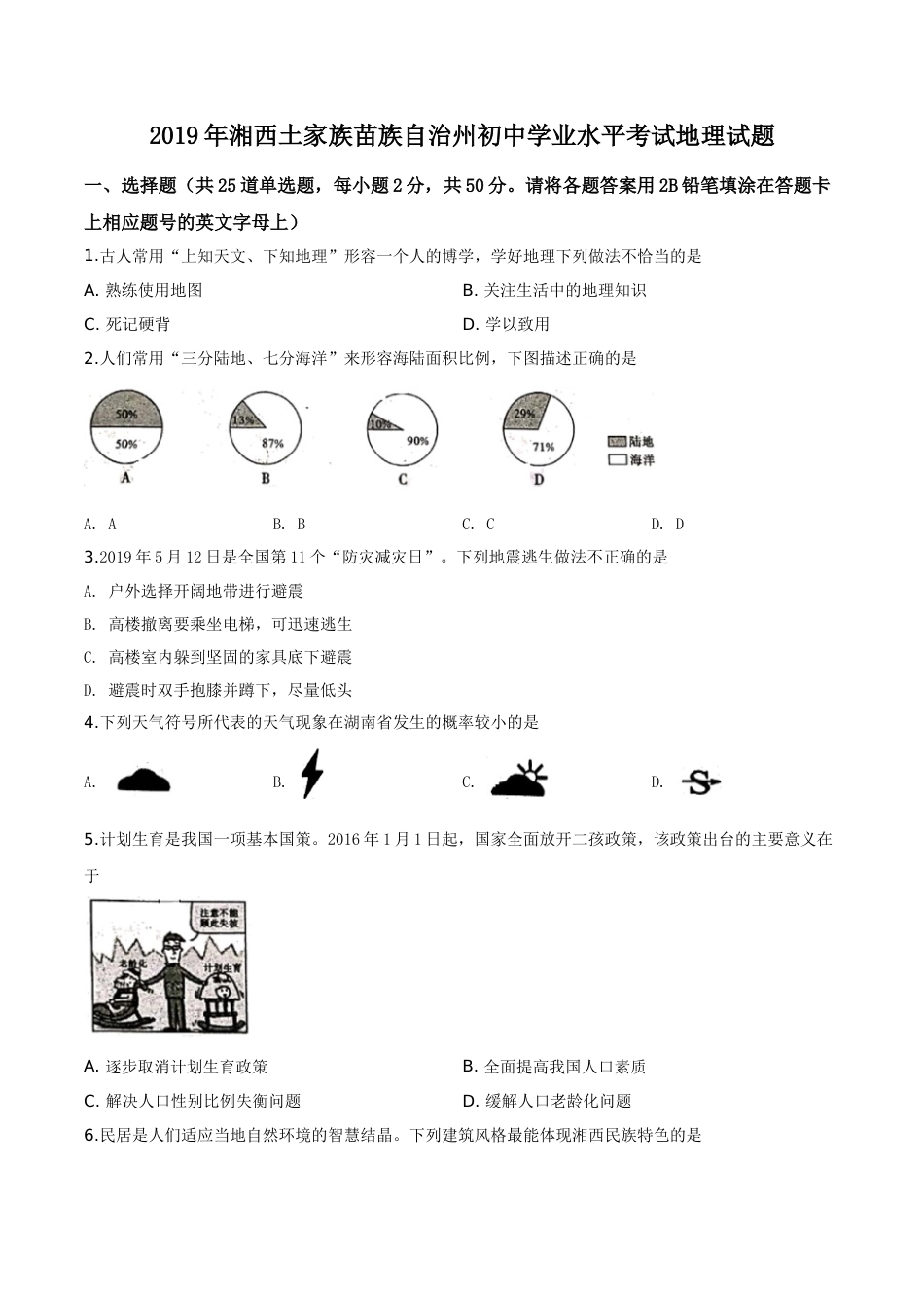 精品解析：湖南省湘西土家族苗族自治州2019年中考地理试题（原卷版）.doc_第1页