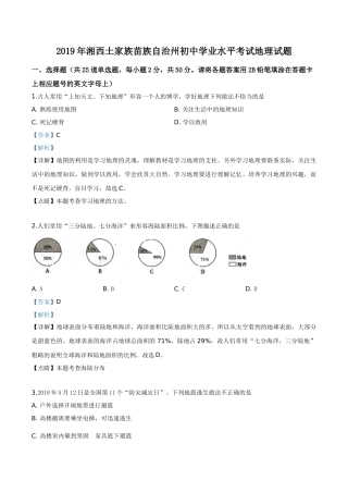 精品解析：湖南省湘西土家族苗族自治州2019年中考地理试题（解析版）.doc