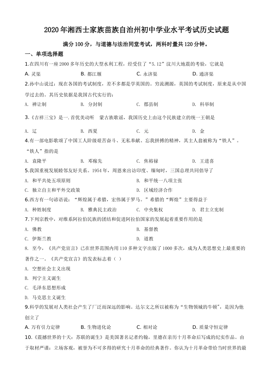 精品解析：湖南省湘西2020年中考历史试题（原卷版）.doc_第1页