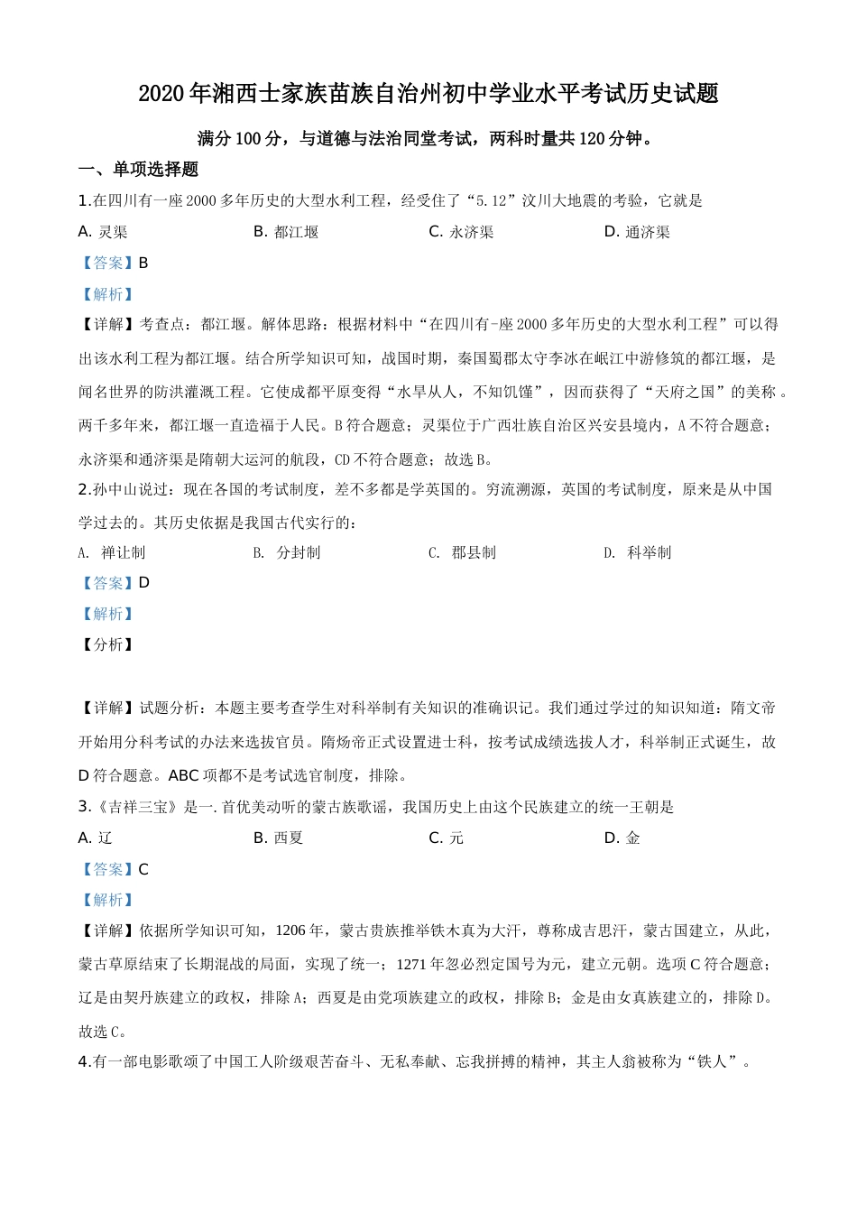 精品解析：湖南省湘西2020年中考历史试题（解析版）.doc_第1页