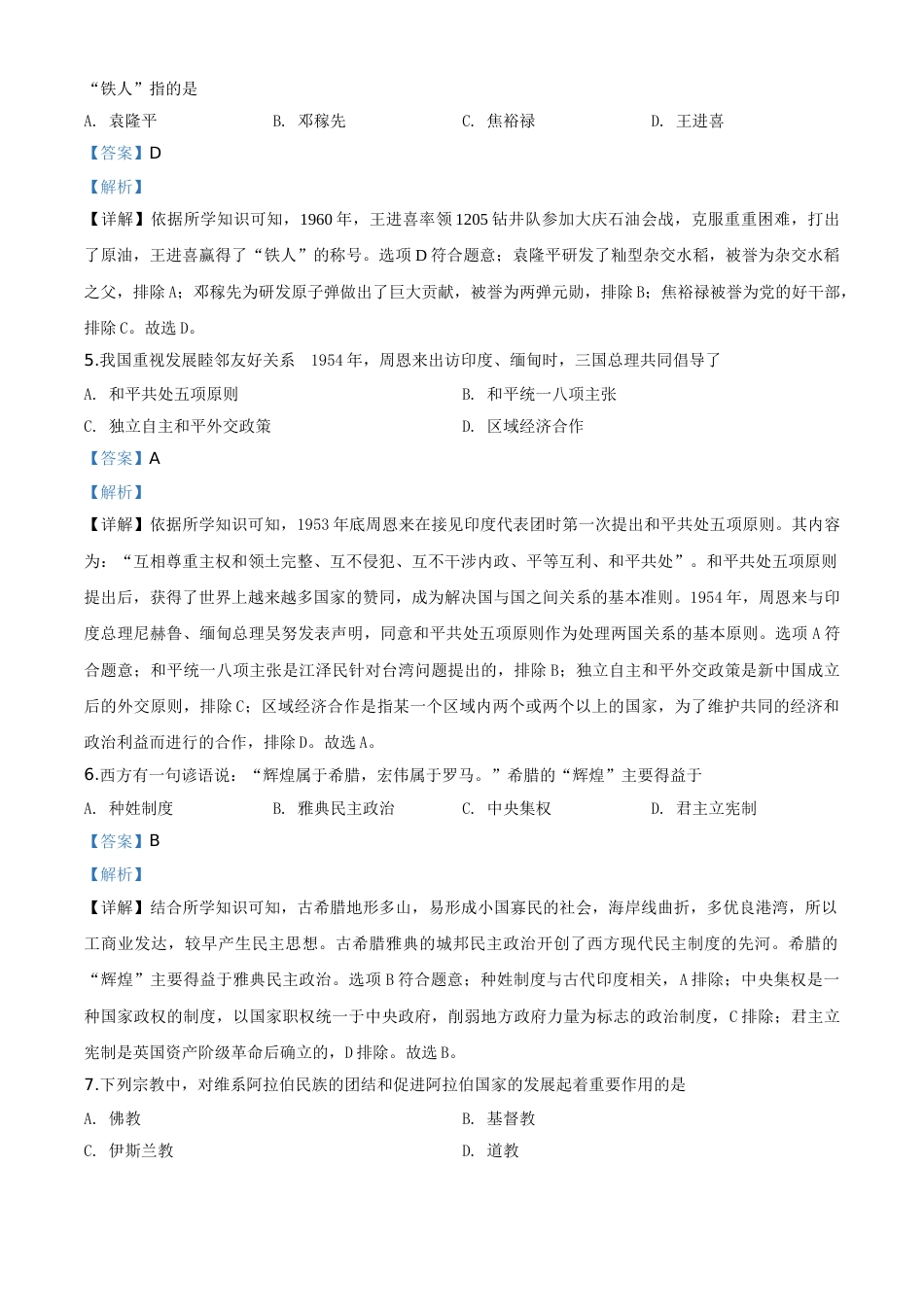 精品解析：湖南省湘西2020年中考历史试题（解析版）.doc_第2页