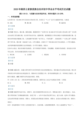精品解析：湖南省湘西2020年中考历史试题（解析版）.doc