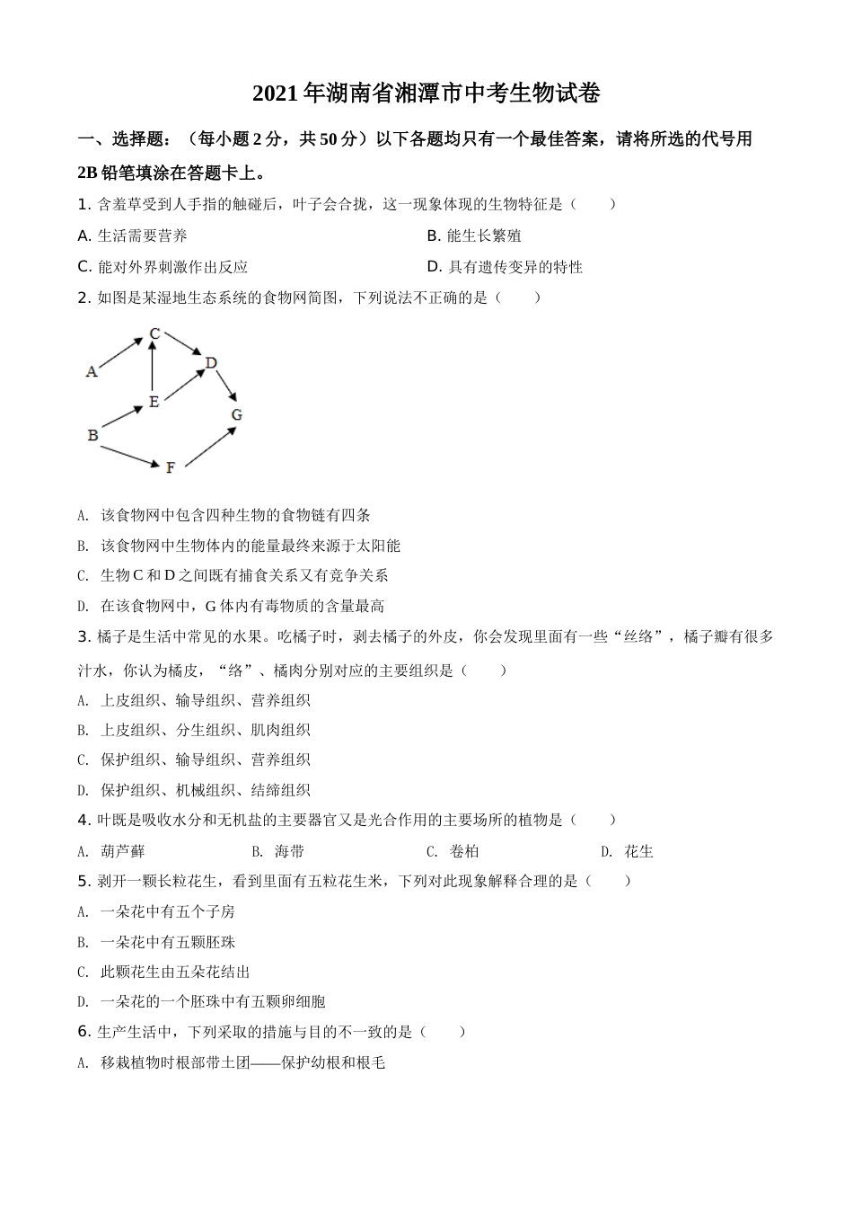 精品解析：湖南省湘潭市2021年中考生物试题（原卷版）.doc_第1页