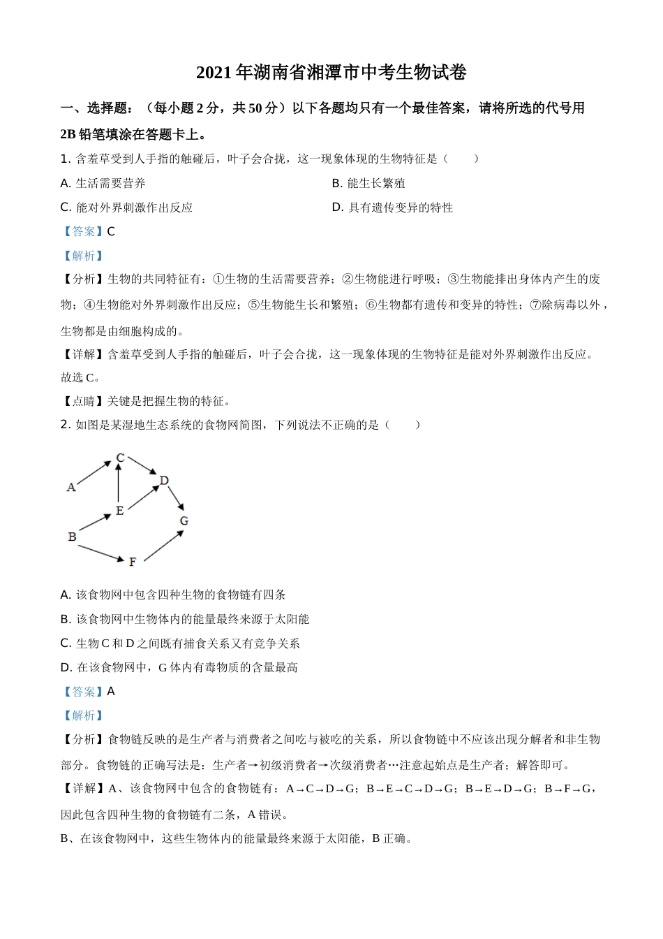 精品解析：湖南省湘潭市2021年中考生物试题（解析版）.doc_第1页