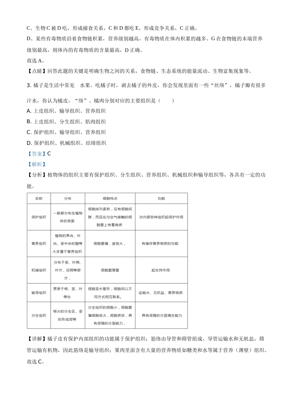 精品解析：湖南省湘潭市2021年中考生物试题（解析版）.doc_第2页