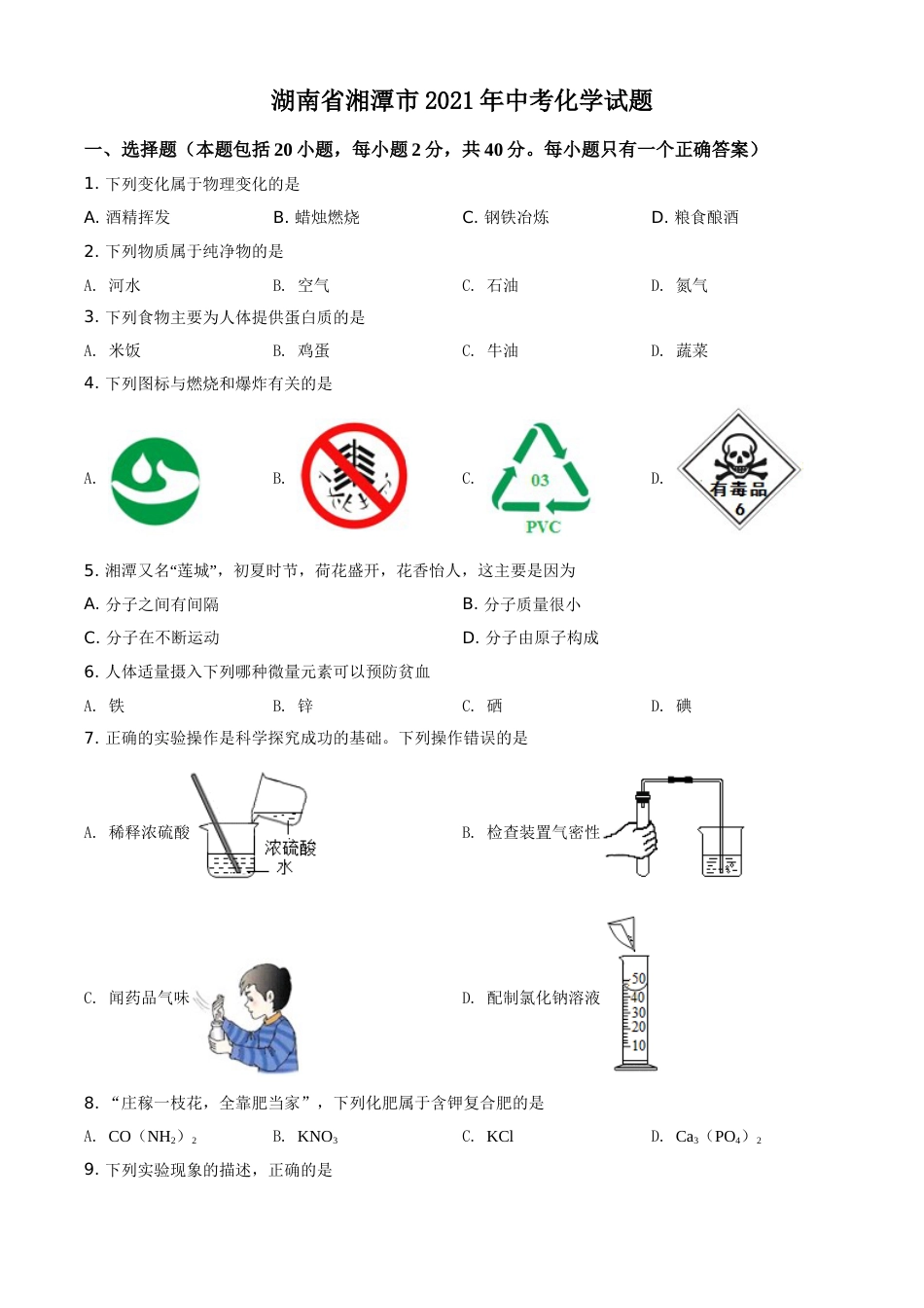 精品解析：湖南省湘潭市2021年中考化学试题（原卷版）.doc_第1页