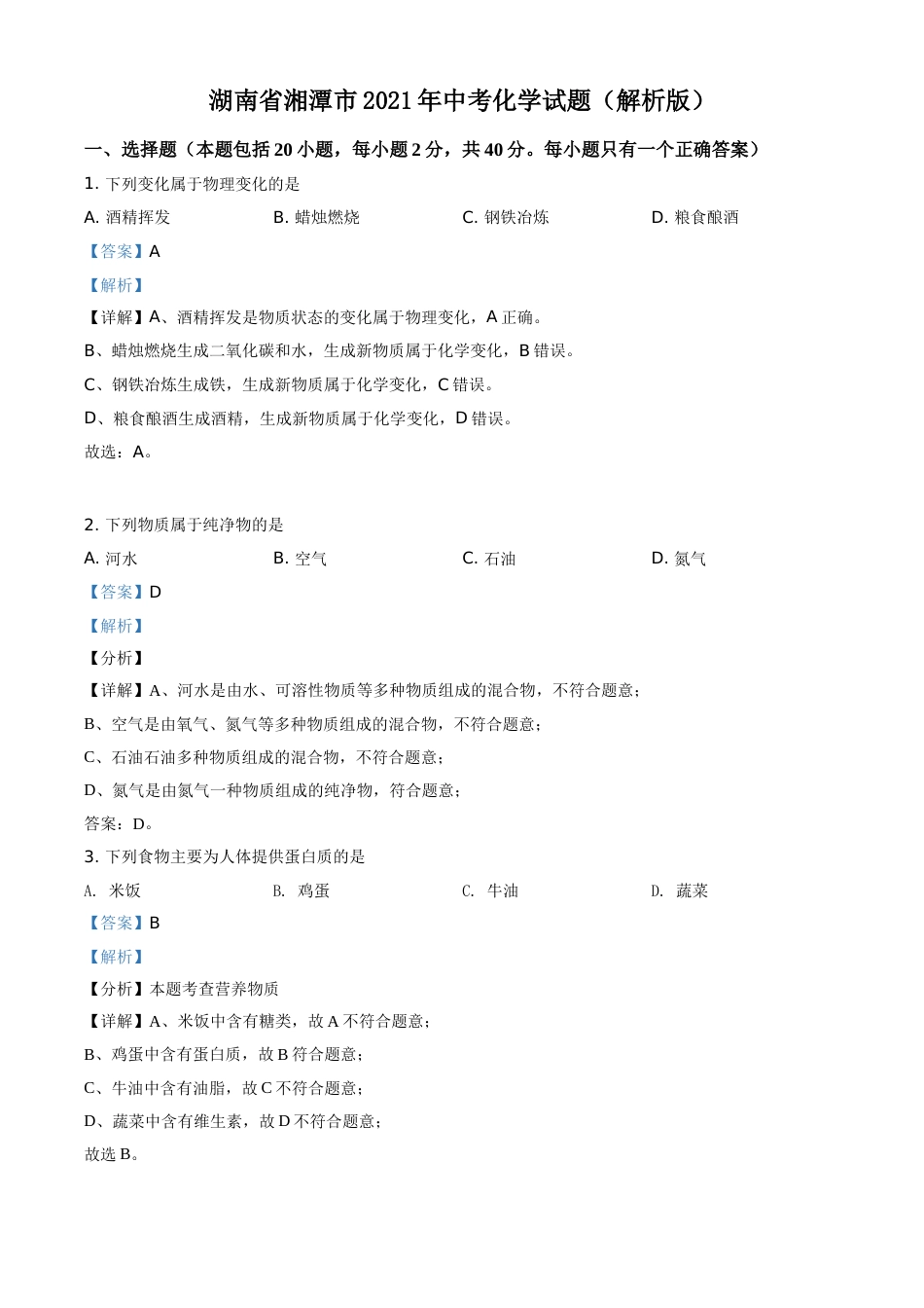 精品解析：湖南省湘潭市2021年中考化学试题（解析版）.doc_第1页